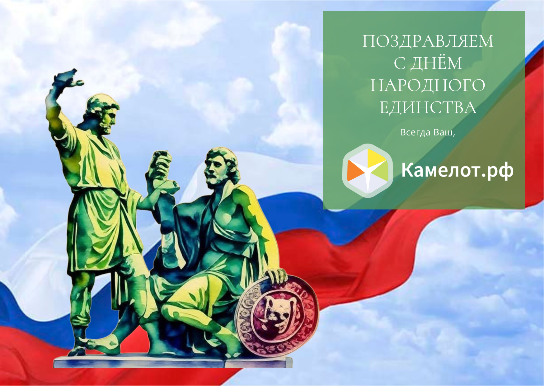 С Днёем народного единства